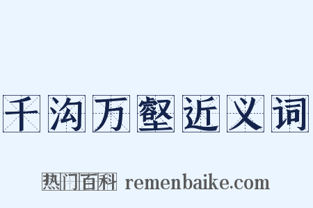 千沟万壑近义词是什么意思的图片